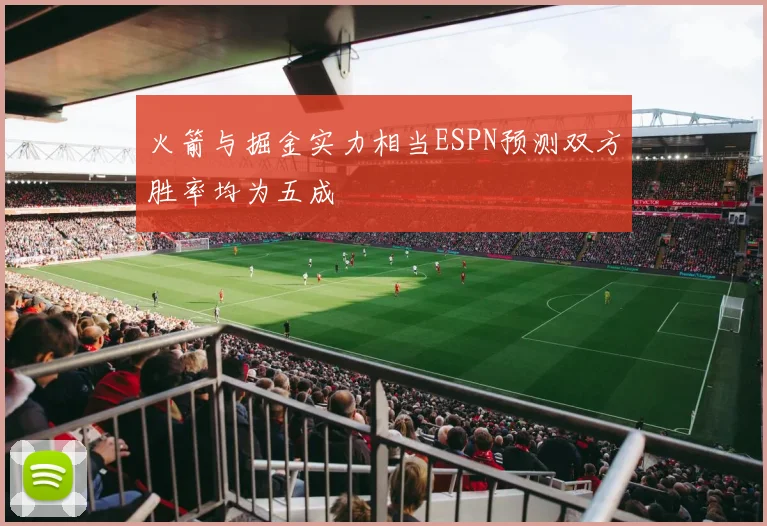 火箭与掘金实力相当ESPN预测双方胜率均为五成