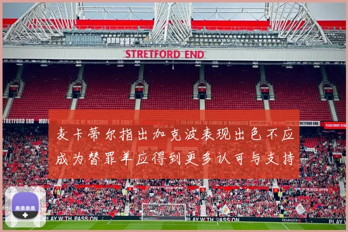 麦卡蒂尔指出加克波表现出色不应成为替罪羊应得到更多认可与支持