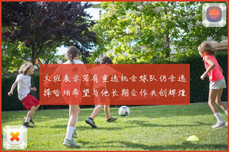文班表示若有重选机会球队仍会选择哈珀希望与他长期合作共创辉煌