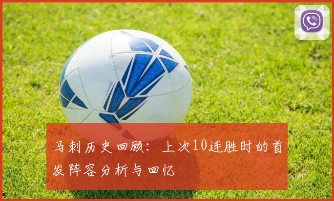 马刺历史回顾：上次10连胜时的首发阵容分析与回忆