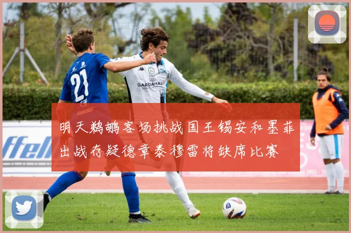 明天鹈鹕客场挑战国王锡安和墨菲出战存疑德章泰穆雷将缺席比赛