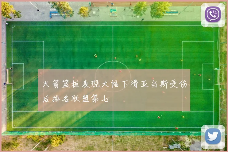 火箭篮板表现大幅下滑亚当斯受伤后排名联盟第七