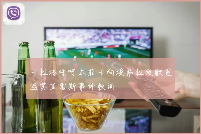 卡拉格呼吁本菲卡向埃弗拉致歉重温苏亚雷斯事件教训