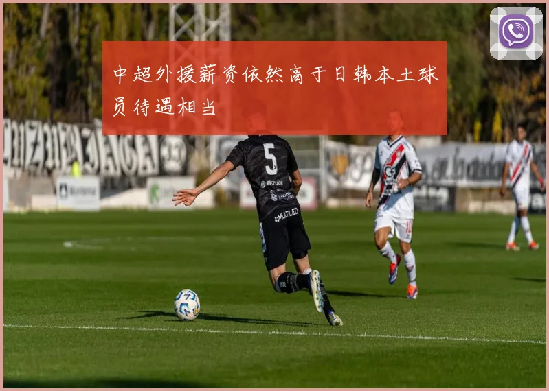 中超外援薪资依然高于日韩本土球员待遇相当